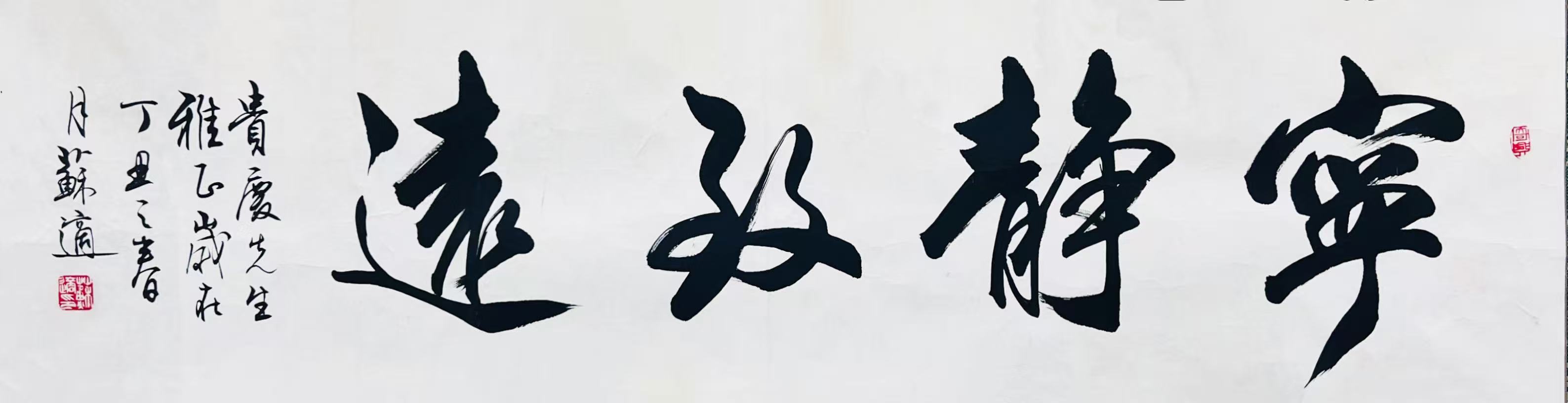 17525号苏适《宁静致远》33×128镜片.jpg