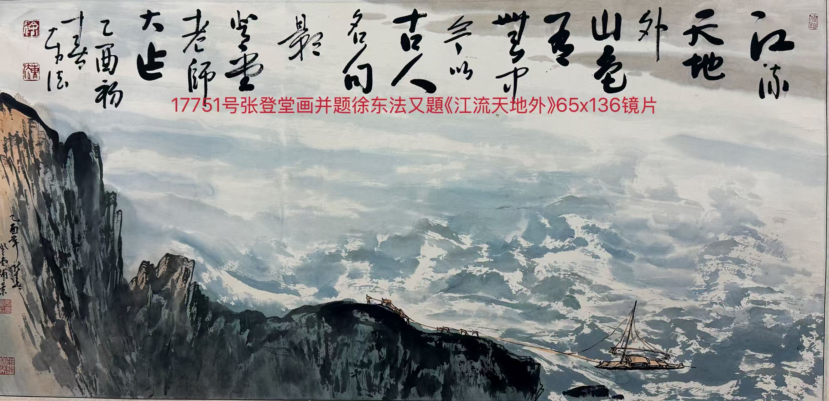 17751号张登堂画并题徐东法又題《江流天地外》65x136镜片.jpg