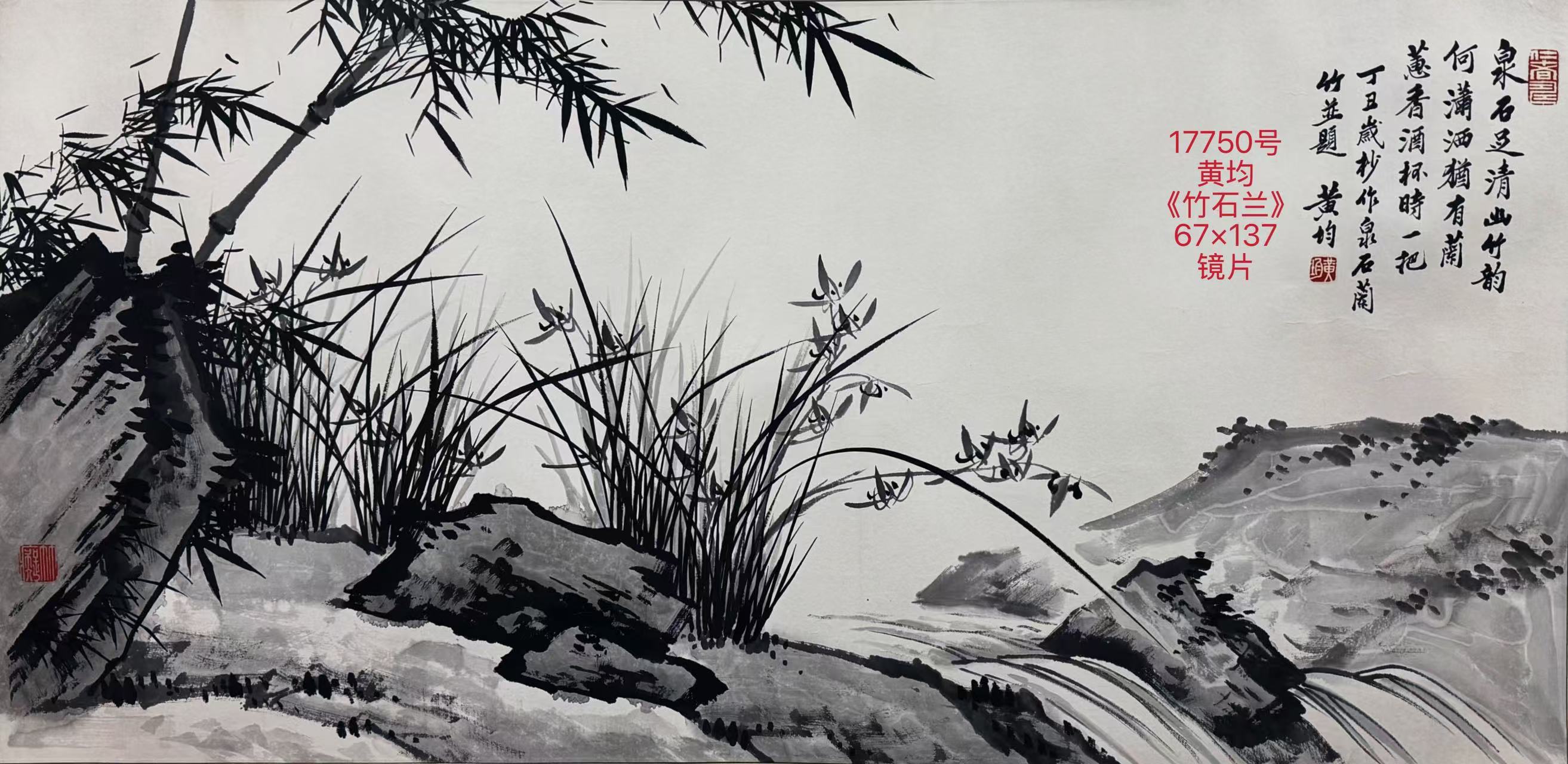 17750号黄均《竹石兰》67×137镜片.jpg