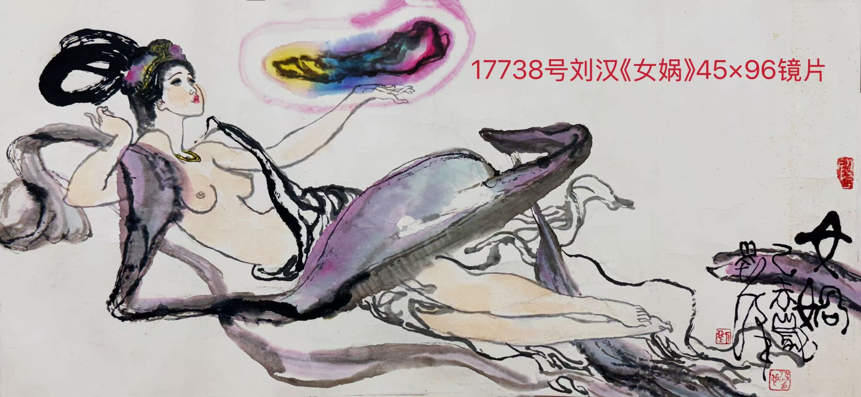 17738号的刘汉《女娲》45×96镜片 (9).jpg