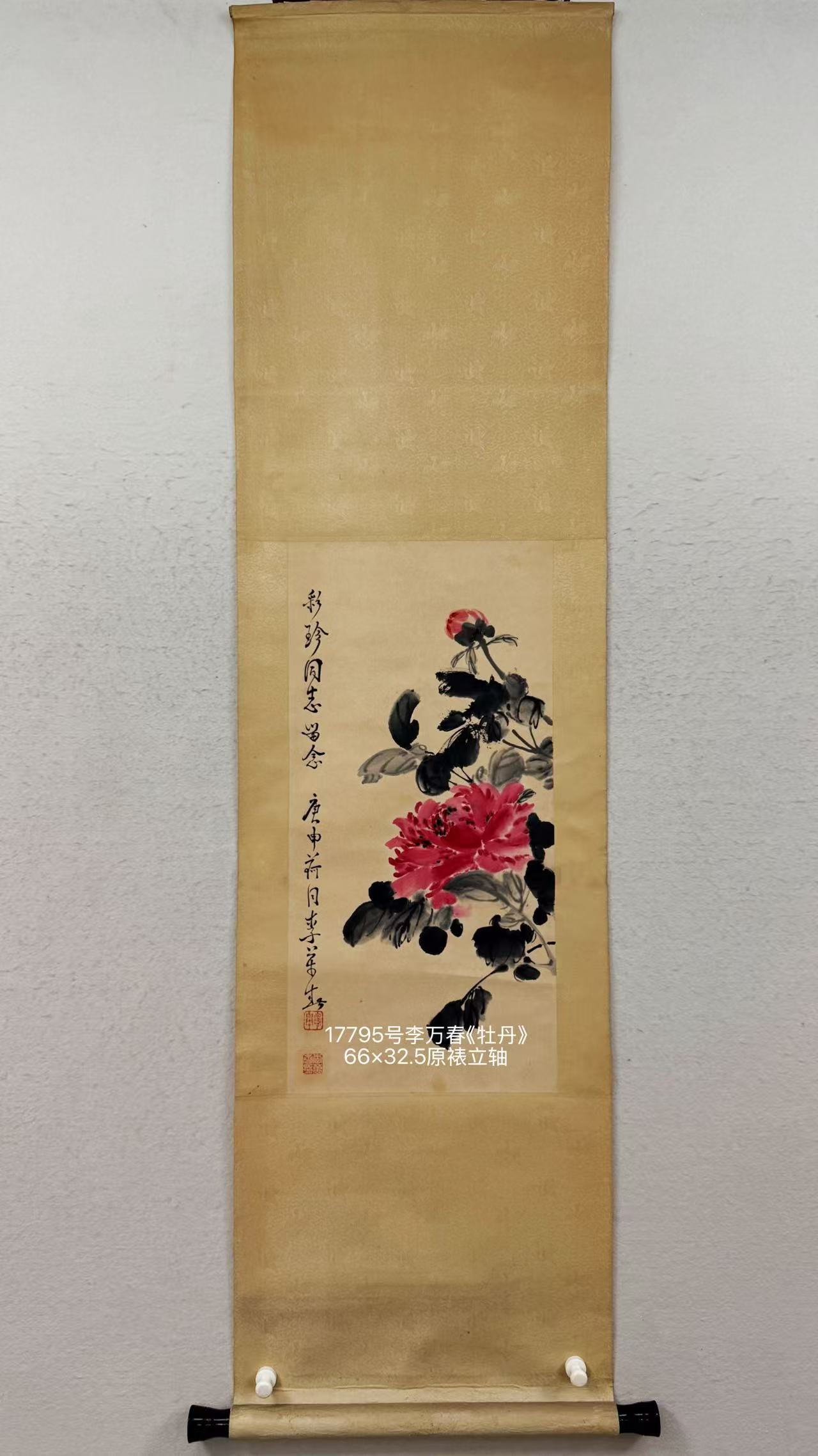 17795号李万春《牡丹》66×32.5原裱立轴.jpg