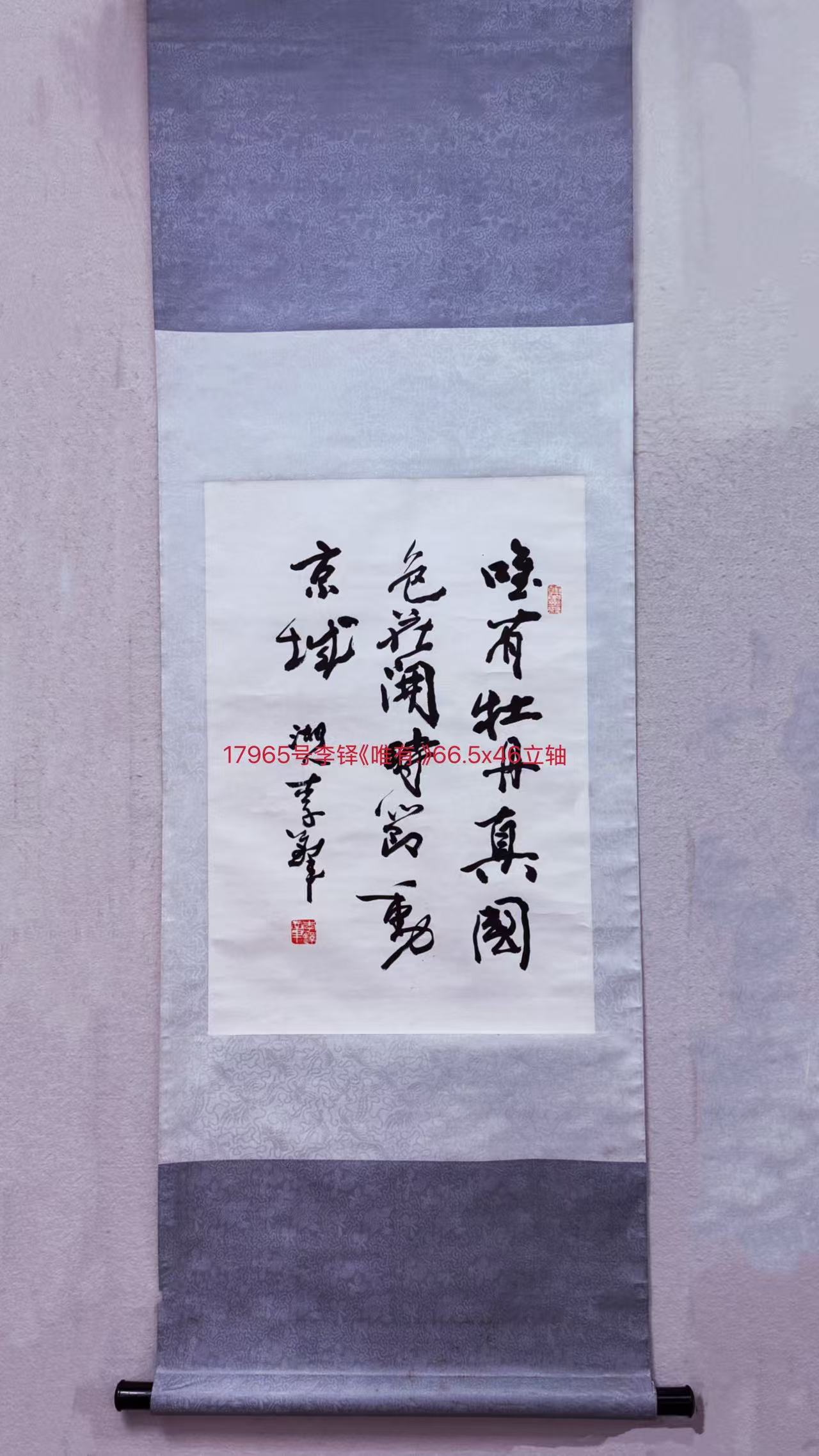 17965号李铎《唯有.》66.5x46立轴.jpg